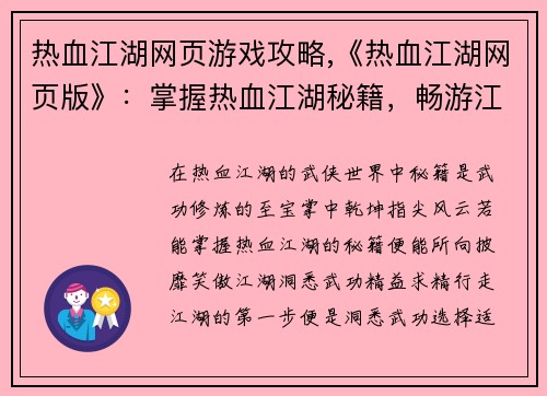 热血江湖网页游戏攻略,《热血江湖网页版》：掌握热血江湖秘籍，畅游江湖无极限