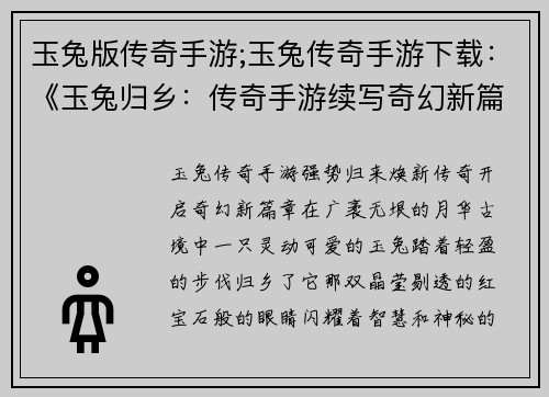 玉兔版传奇手游;玉兔传奇手游下载：《玉兔归乡：传奇手游续写奇幻新篇章》
