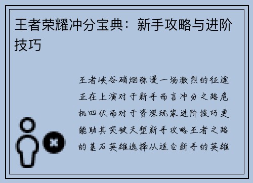 王者荣耀冲分宝典:新手攻略与进阶技巧