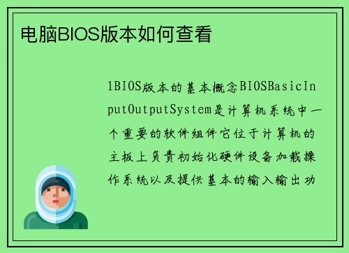 电脑BIOS版本如何查看