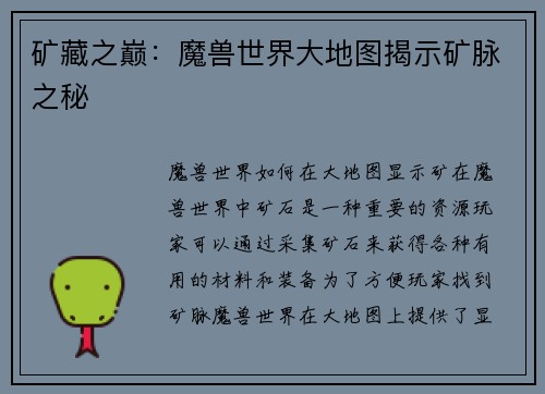 矿藏之巅：魔兽世界大地图揭示矿脉之秘