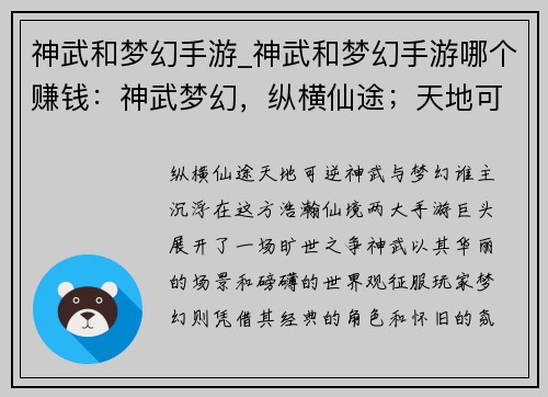 神武和梦幻手游_神武和梦幻手游哪个赚钱：神武梦幻，纵横仙途；天地可逆，任我逍遥