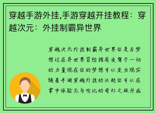 穿越手游外挂,手游穿越开挂教程：穿越次元：外挂制霸异世界