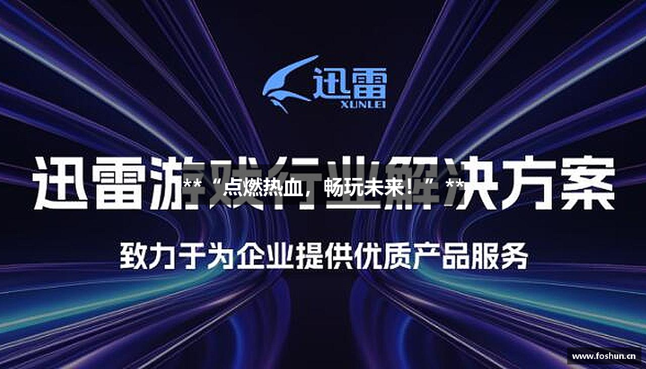 **“点燃热血，畅玩未来！”**